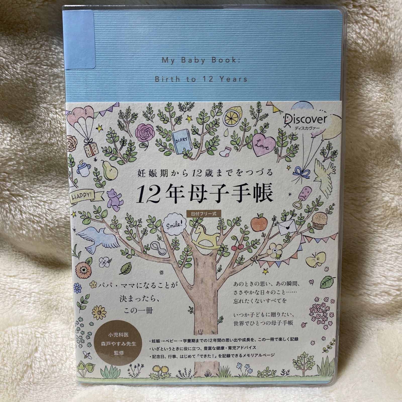 新品未使用　12年母子手帳　妊娠期から12歳までをつづる　森戸やすみ 妊娠期から12歳までをつづる 12年母子手帳 日付記入式手帳