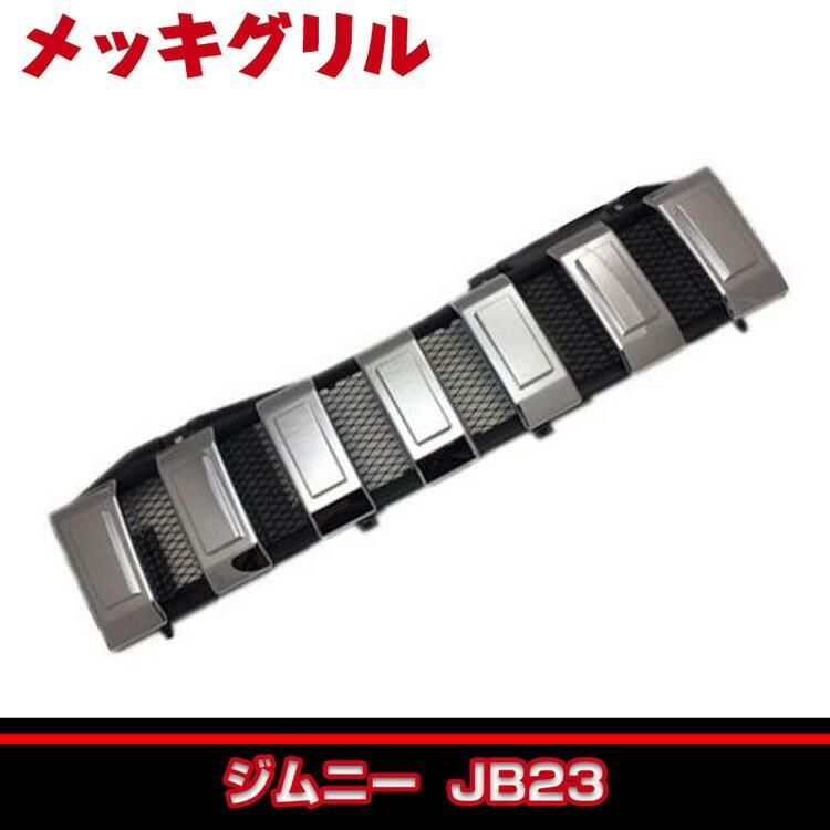 ジムニー JB23 2002(H14).2 - メッキグリル メッシュ付き ジムニー JB23 2002(H14).2 - メッキグリル メッシュ付き