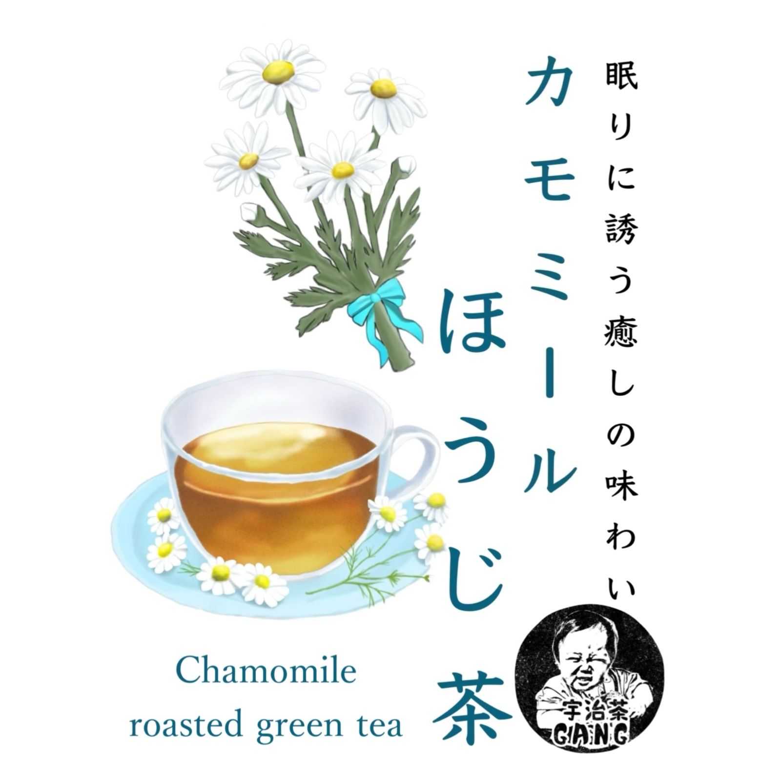 【日本茶×〇〇】眠りに誘う癒しの味わい♪ほうじ茶カモミール 3g×20個 日本茶×〇〇】眠りに誘う癒しの味わい♪ほうじ茶カモミール 3g×20個