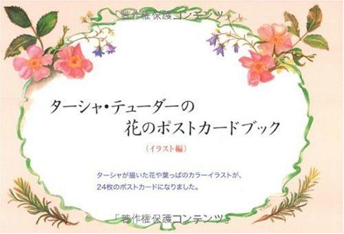 ターシャ・テューダーの花のポストカードブック(イラスト編)
