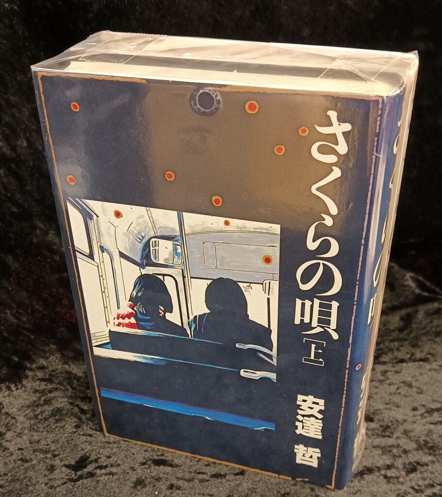 講談社 安達哲 さくらの唄豪華版 上下巻 セット - メルカリ