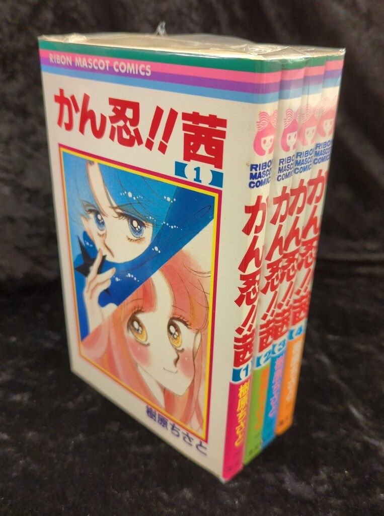 期間限定キャンペーン 集英社 りぼんマスコットコミックス 樹原ちさと かん忍!!茜 全4 全巻セット