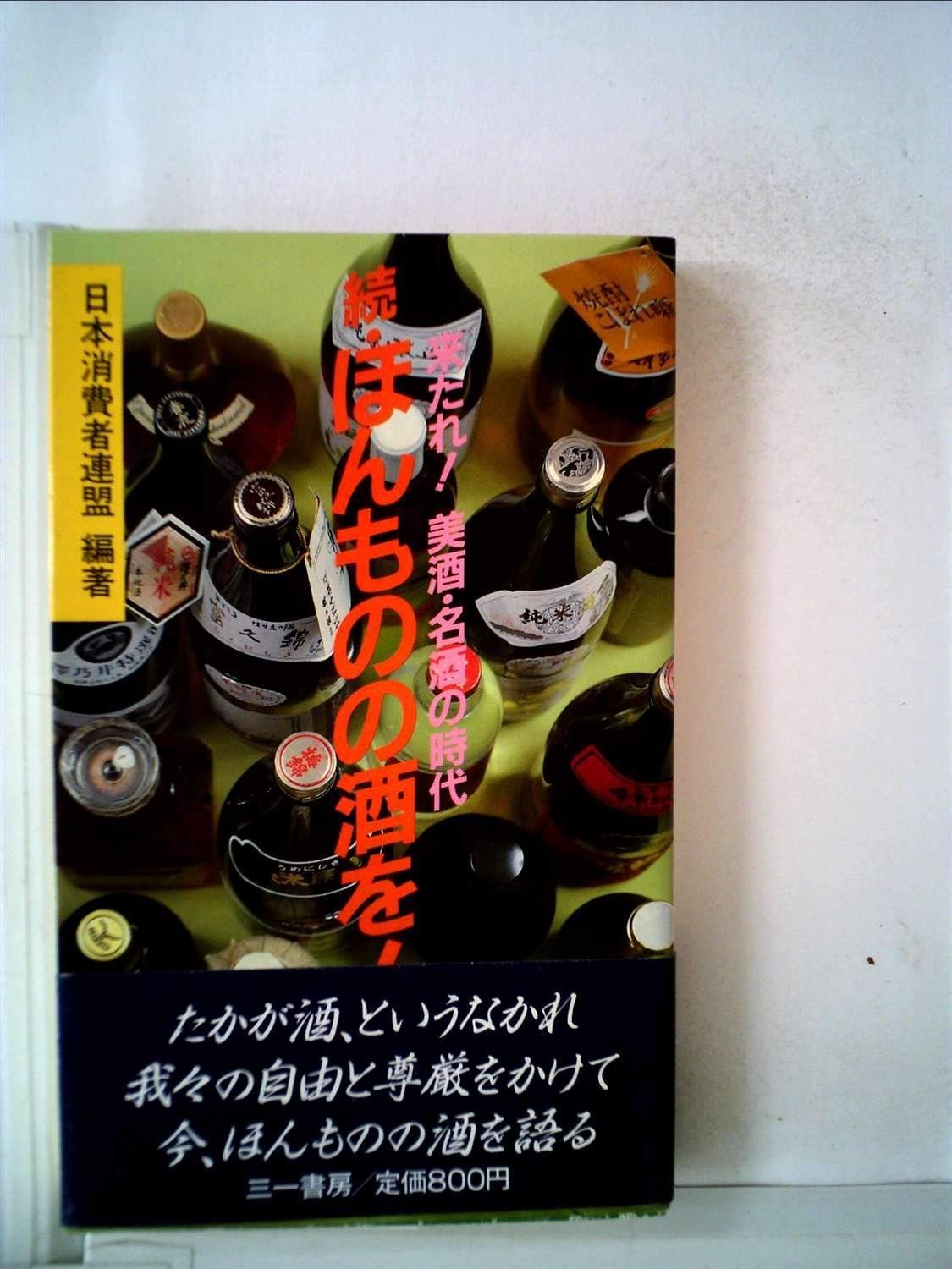 ほんものの酒を!〈続〉 (1984年) (三一新書)-新作・人気アイテム