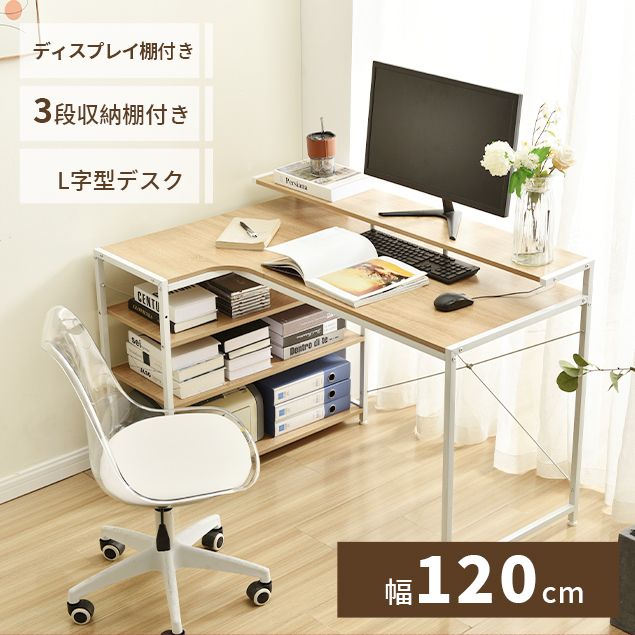 パソコンデスク L字 120cm 3段ラック付 ハイデスク付き デスク木製 ミシン台 書斎机 勉強机
