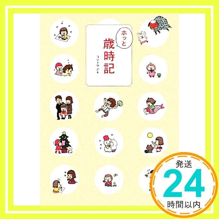 ホッと歳時記 コンドウ アキ_02