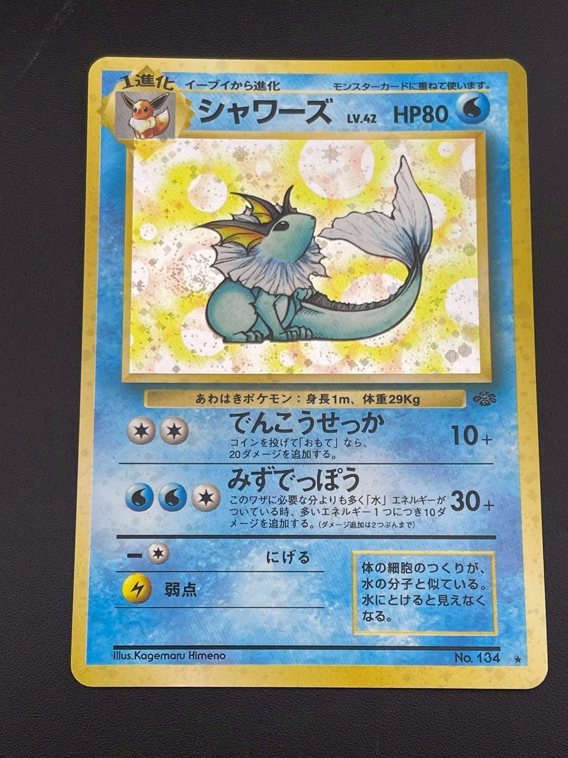 中古品】シャワーズ 旧裏 LV.42 No.134 ☆ PMCGシリーズ 拡張パック