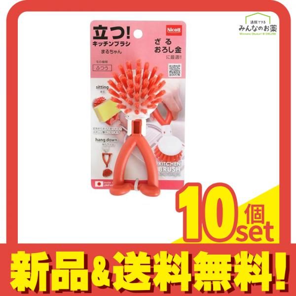 ニコット 立つキッチンブラシ まるちゃん ふつう 1個入 10個セット