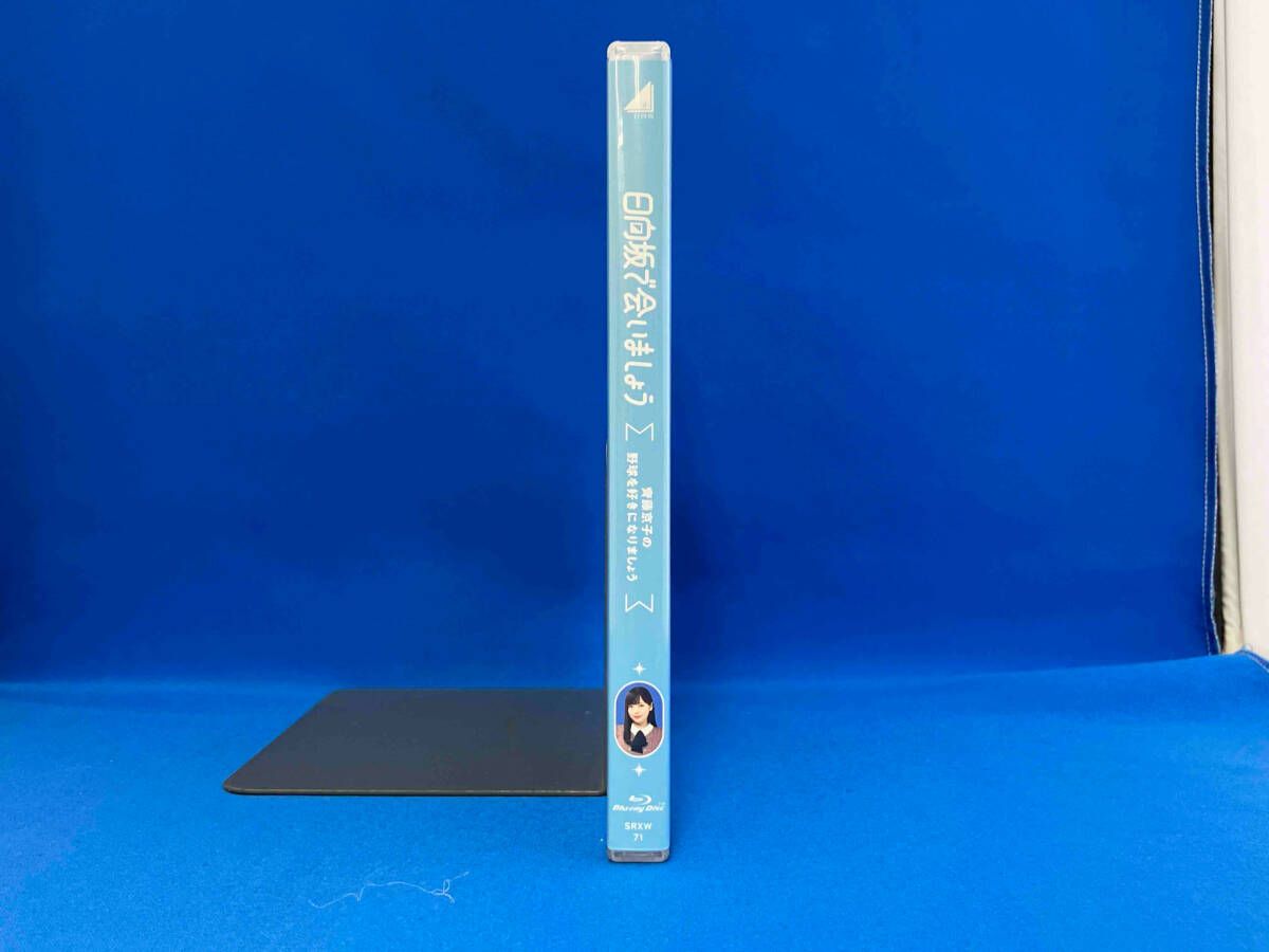 【人気商品】～日向坂で会いましょう～齊藤京子の野球を好きになりましょう (Blu surpriseweb_srxw-71