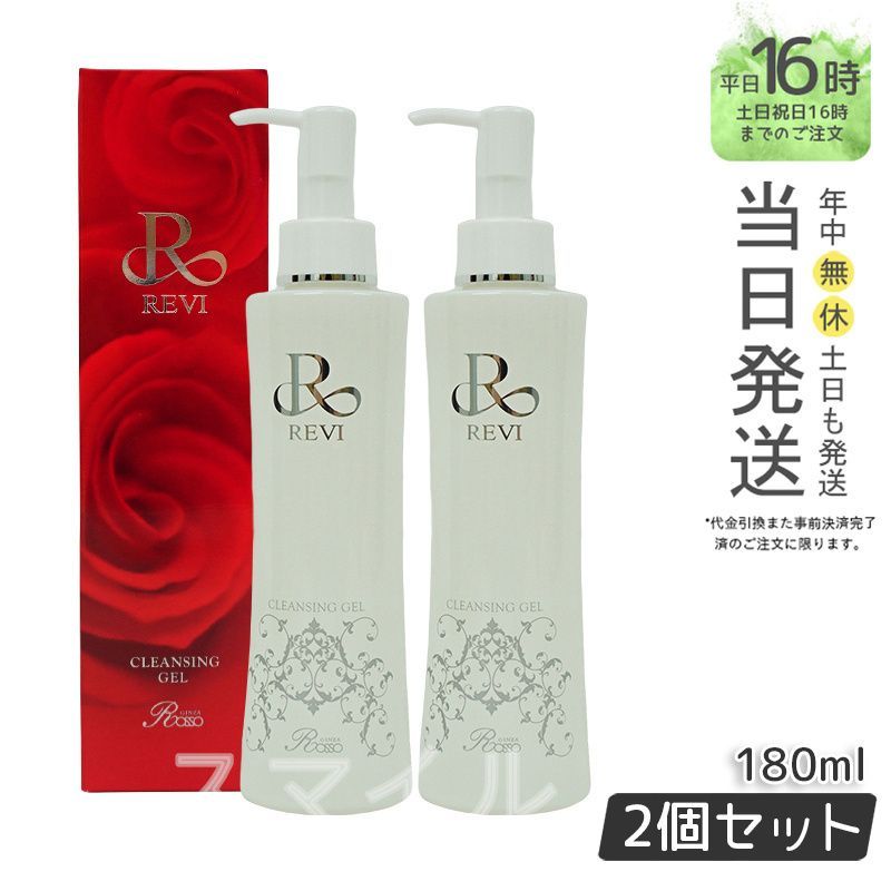 【国内正規品2個セット】ルヴィ クレンジングジェル 180ml メイク落とし REVI  銀座ロッソ ROSSO