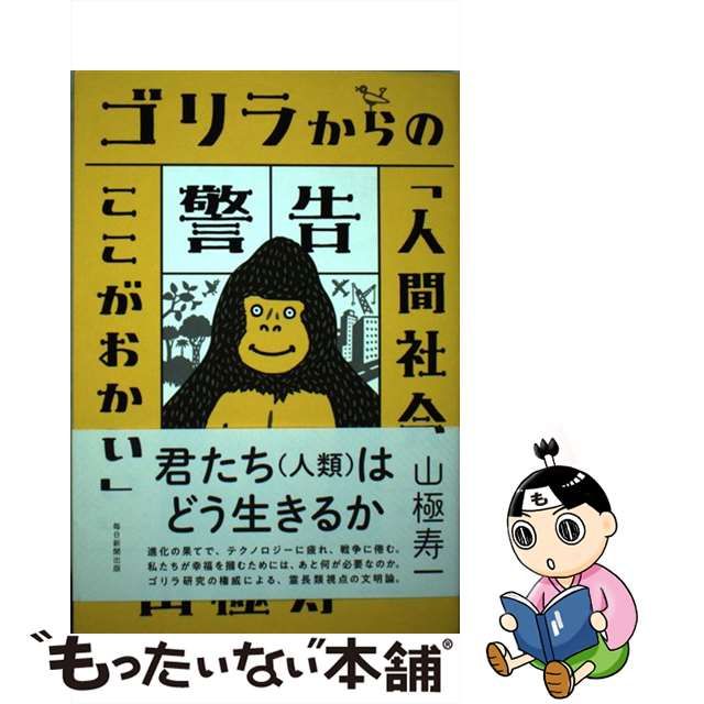 【中古】 ゴリラからの警告 「人間社会、ここがおかしい」 / 山極 寿一 / 毎日新聞出版