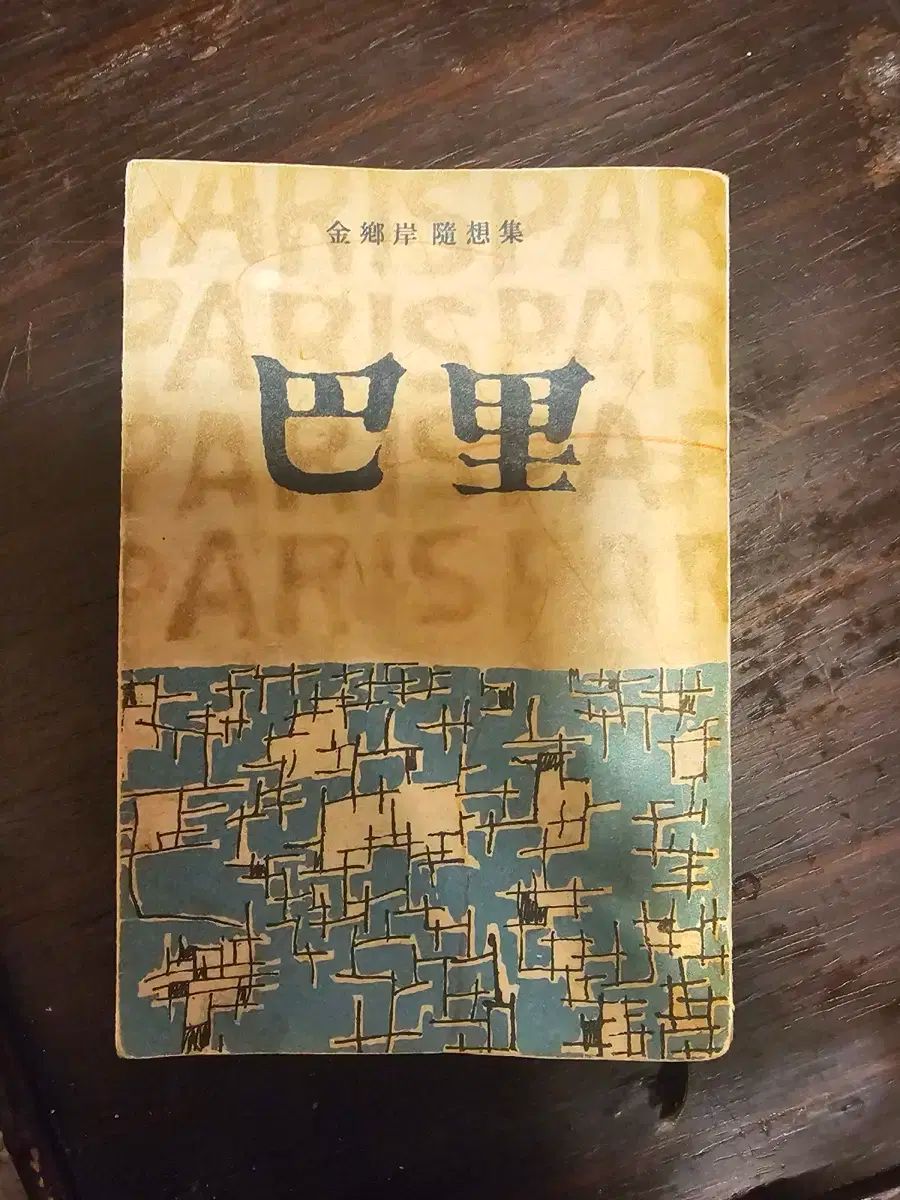 キム ヒャンアンアワードコレクション パリ 1962 年 初版