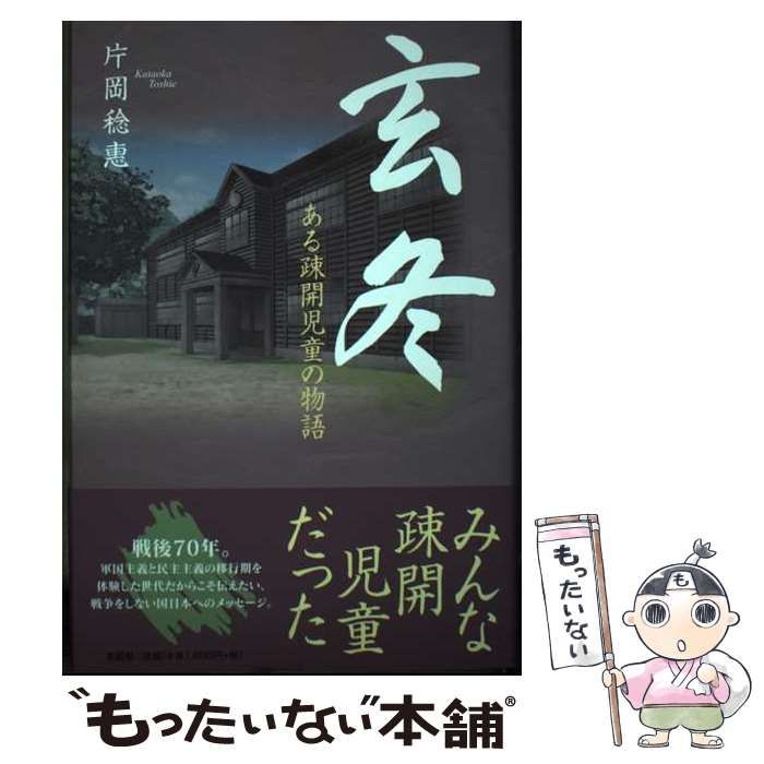 【中古】 玄冬 ある疎開児童の物語/文芸社/片岡稔恵 中古】 玄冬 ある疎開児童の物語 / 片岡 稔恵 / 文芸社 - メルカリ