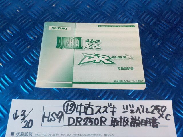 HS9●○（12）中古　スズキ　ジェベル250XC　DR250R　取扱説明書　6-3/20（こ）