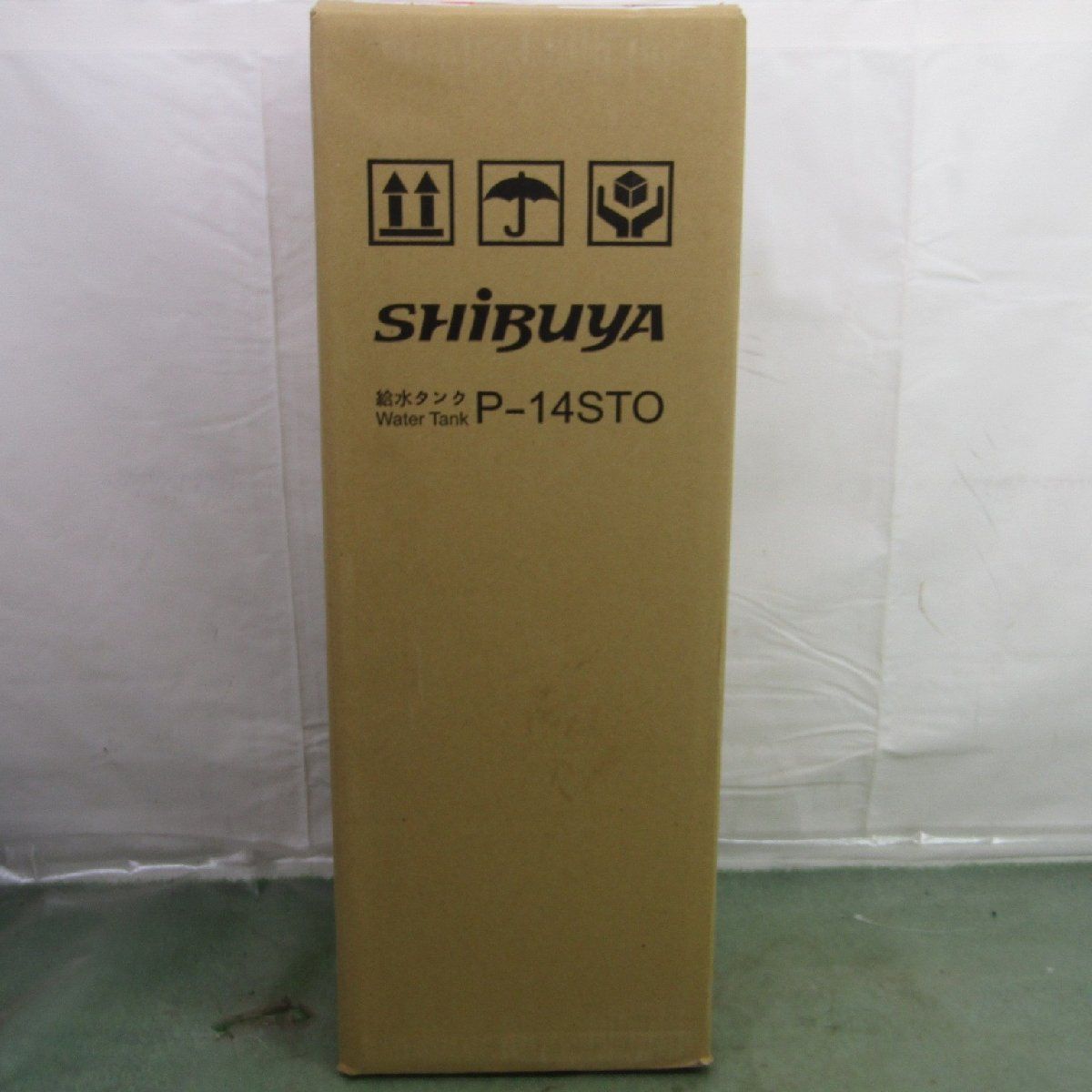 シブヤ SHIBUYA 給水タンク P-14STO 町田店