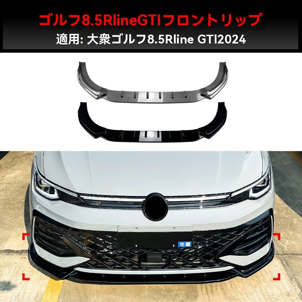 送料無料】VW ゴルフ8.5 R-Line GTI対応 フロントリップ
