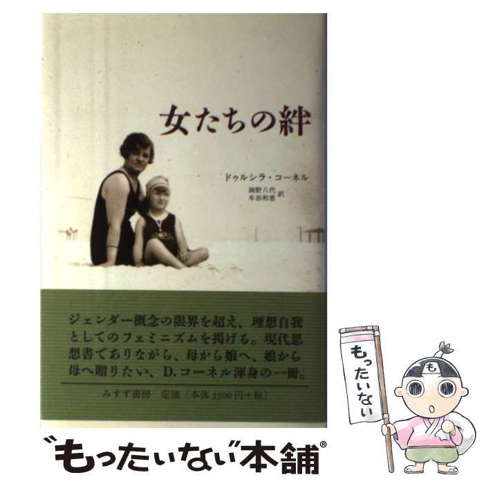 女たちの絆   /みすず書房/ドゥルシラ・コ-ネル（単行本） 女たちの絆 / ドゥルシラ・コーネル、岡野八代 牟田和恵