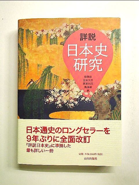 詳説日本史研究