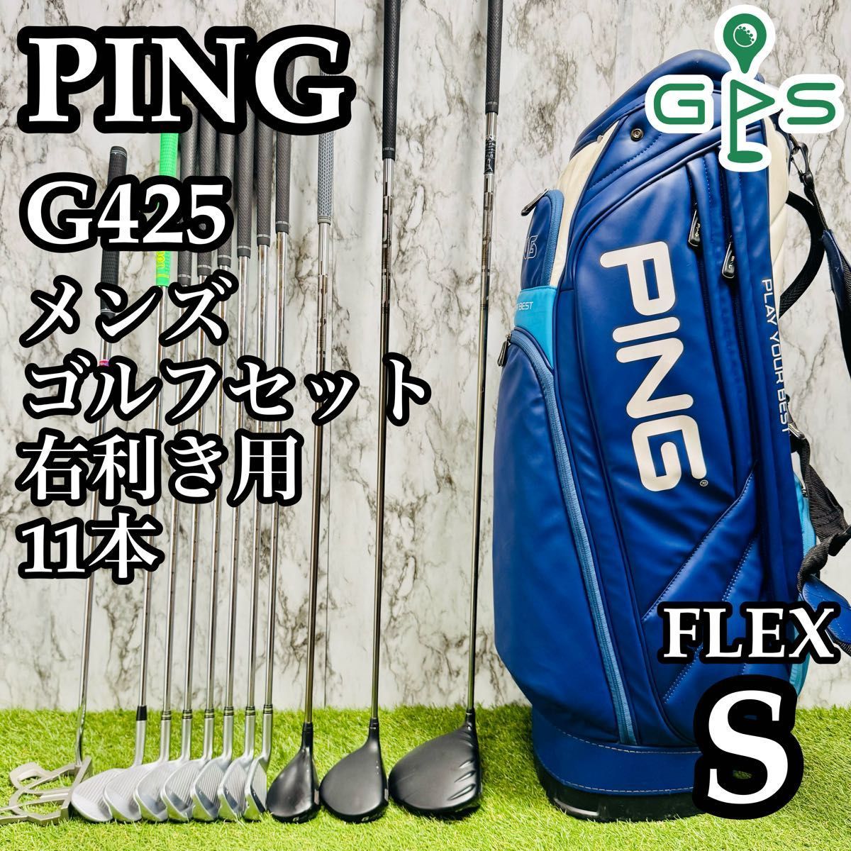 【良品】大人気モデル ピン G425 MAX メンズゴルフセット 11本 S 良品】大人気モデル ピン G425 MAX メンズゴルフセット 11本 S