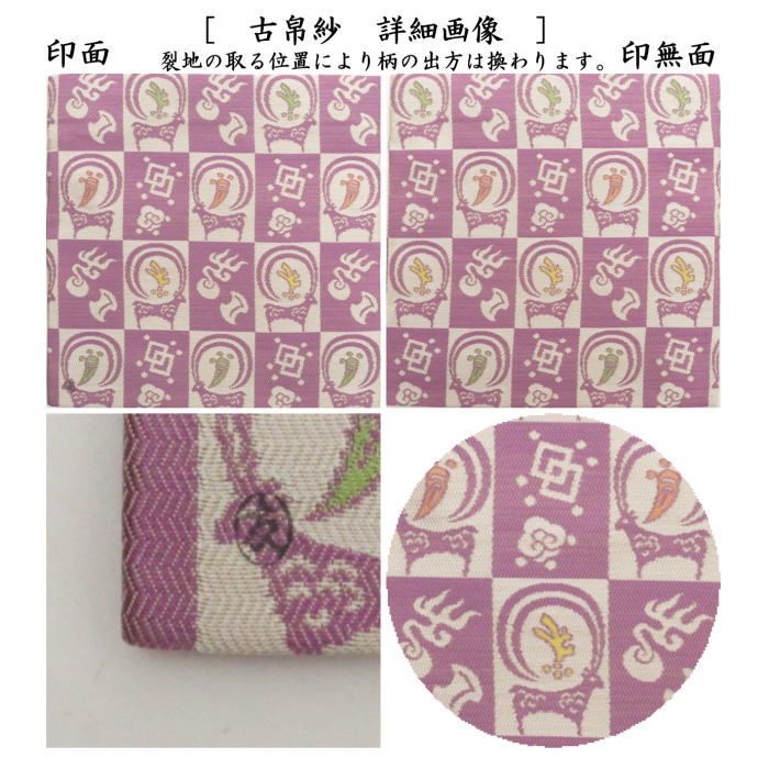 茶器/茶道具 古帛紗 干支「未」】 干支古帛紗 唐物帛紗 紹巴織り