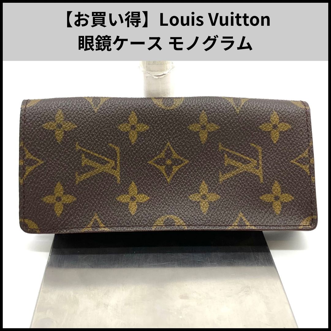 お買い得 Louis Vuitton 眼鏡ケース モノグラム