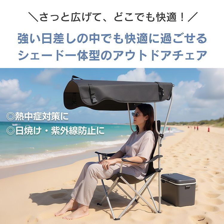 サンシェードチェア アウトドア 日よけ 折りたたみ 折り畳み