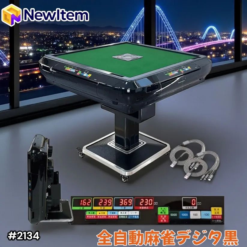 2134 全自動 麻雀 雀卓 テーブル 台 デジタル 表示 対応 ブラック
