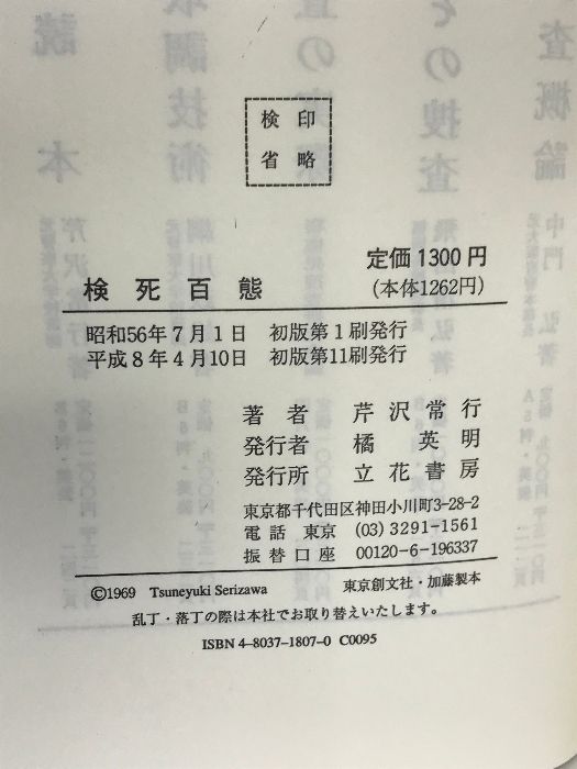 検死百態―死体が語る捜査の鍵 立花書房 芹沢 常行 - メルカリ