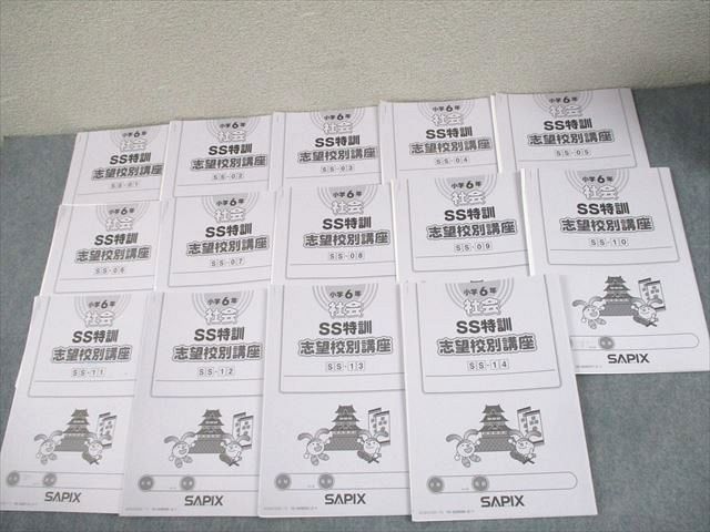SAPIX サピックス 小6 社会 SS特訓 志望校別講座 SS-01～14 2024