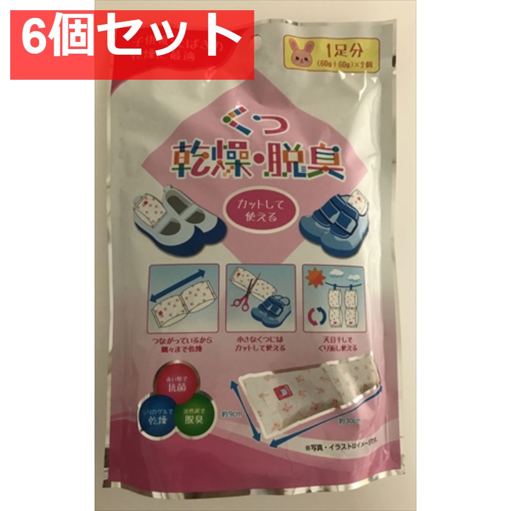 くつ 乾燥・脱臭 6個セット まとめ売り