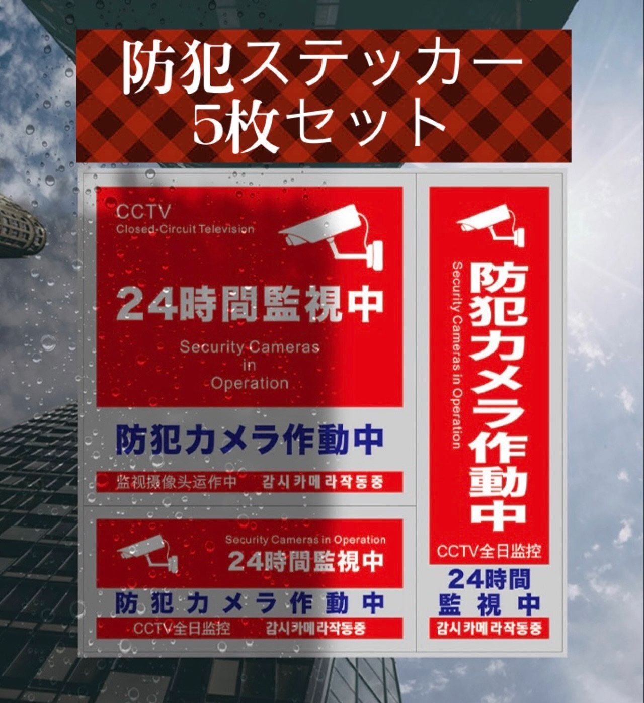 防犯ステッカー 3種類 3枚セット 防犯シール セキュリティ ステッカー