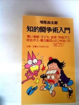 【中古】知的闘争術入門 (1980年) (三一新書)
