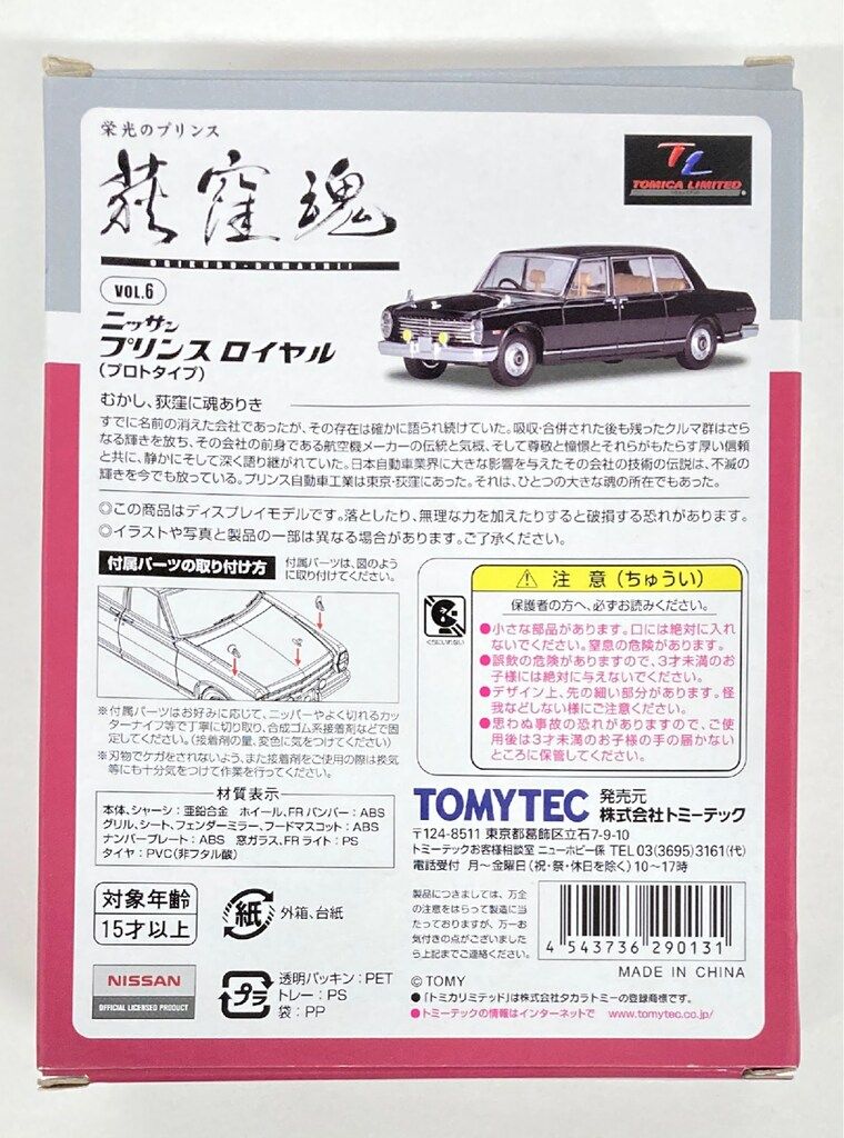 TOMYTEC TOMICA LIMTED VINTAGE ニッサン プリンス ロイヤル