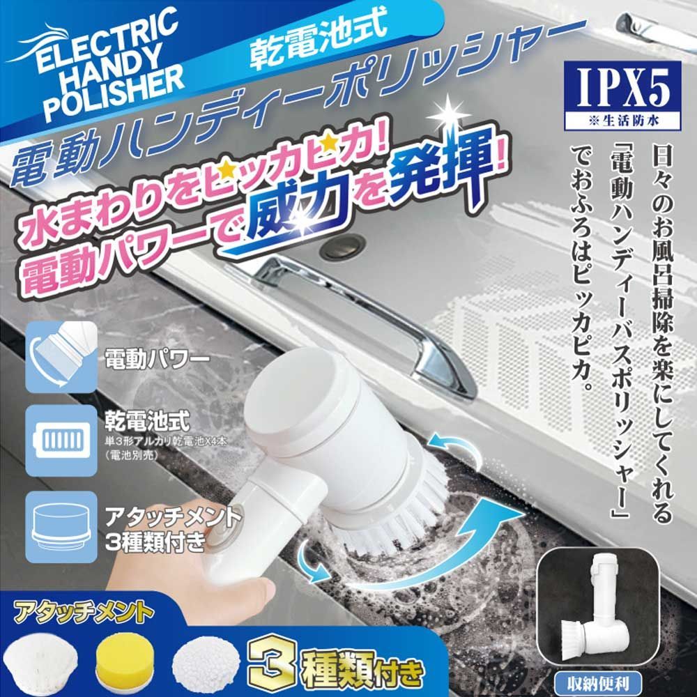 簡単掃除　ポータブル　電動ハンディポリッシャー アタッチメント3種類付