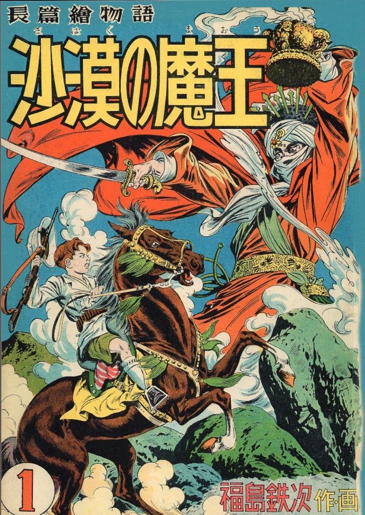 秋田書店 福島鉄次 沙漠の魔王 完全復刻版 B 【公式通販】
