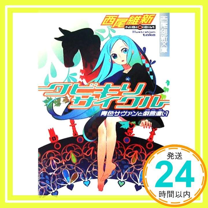 クビキリサイクル 青色サヴァンと戯言遣い (講談社文庫 に 32-1 西尾