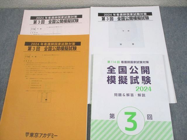 東京アカデミー 2024年 看護師国家試験対策 第1～3回 全国公開