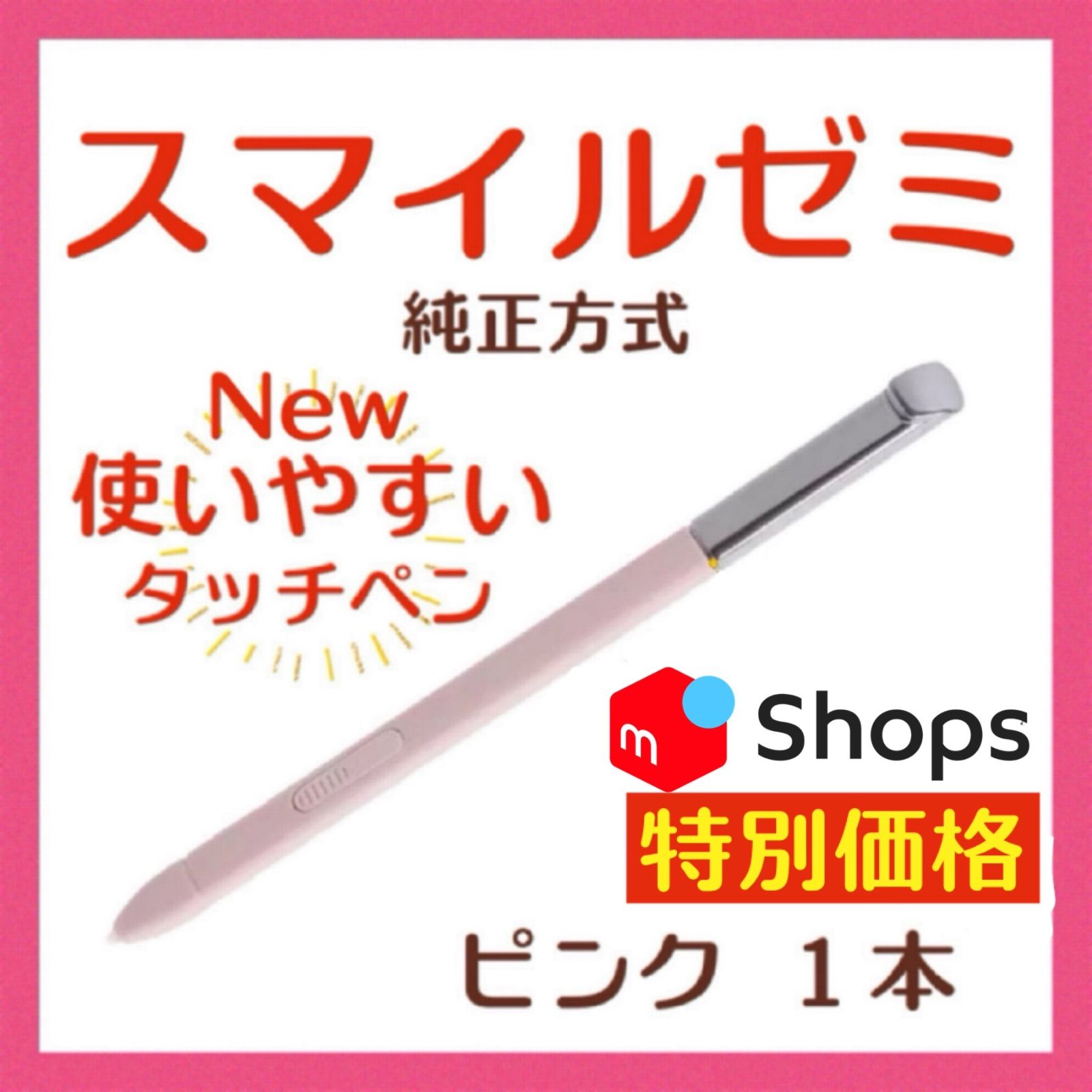 新タイプ最安値】 New✨◎最短即日発送【保証付】スマイルゼミ 純正方式 タッチペン ⚫︎ピンク １本 - メルカリ