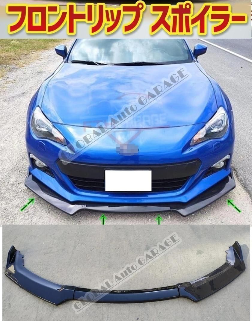 新品】86 BRZ ZC6 ZN6 フロントリップスポイラー 外装 エアロ - 輸入