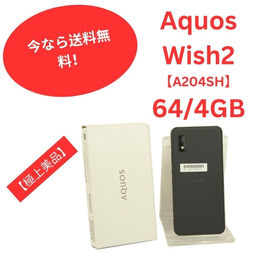 中古 SIMフリー Ymobile AQUOS wish2 A204SH チャコール