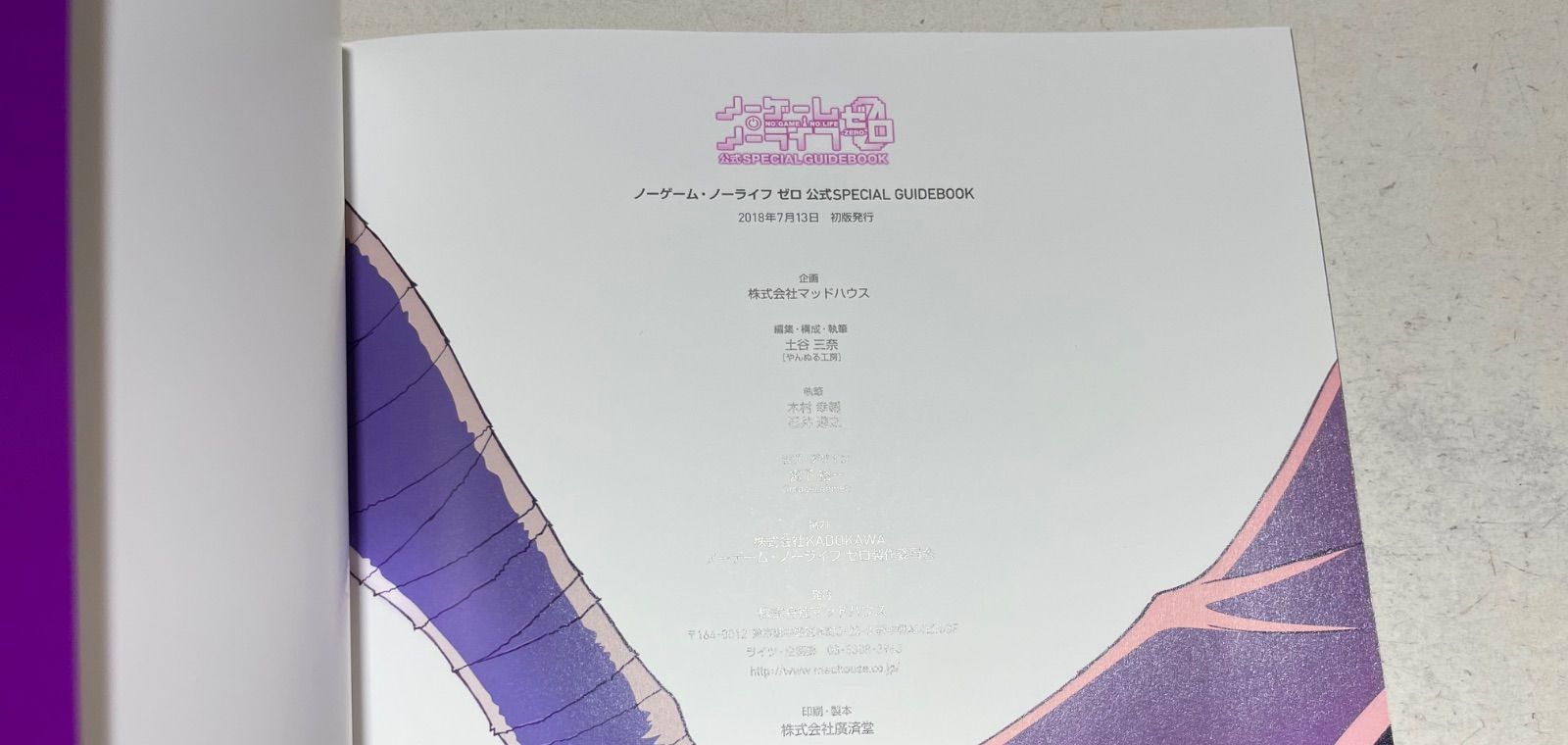 ノーゲーム・ノーライフ ゼロ ノゲノラ 公式SPECIAL GUIDEBOOK
