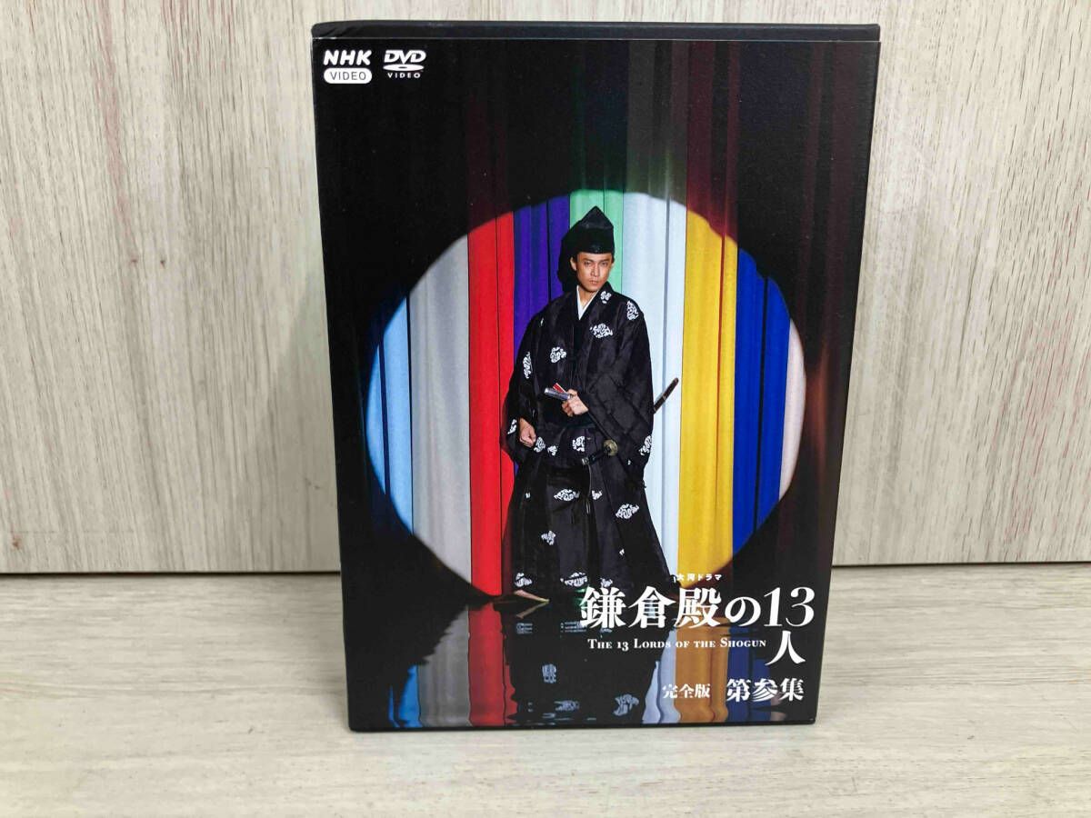 DVD 大河ドラマ 鎌倉殿の13人 完全版 第参集 DVD BOX