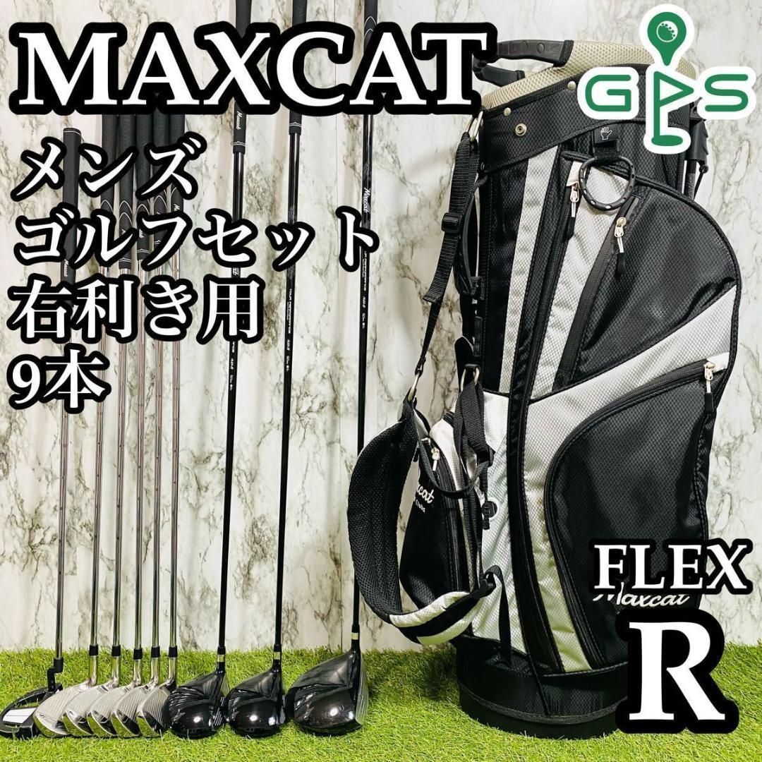 【良品】初心者推奨 マックスカット メンズゴルフセット 9本 R 良品】初心者推奨 マックスカット メンズゴルフセット 9本 R