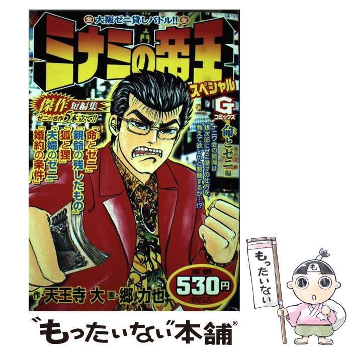 【中古】 ミナミの帝王スペシャル 命とゼニ編/日本文芸社/天王寺大 中古】 ミナミの帝王スペシャル 命とゼニ編 （Gコミックス