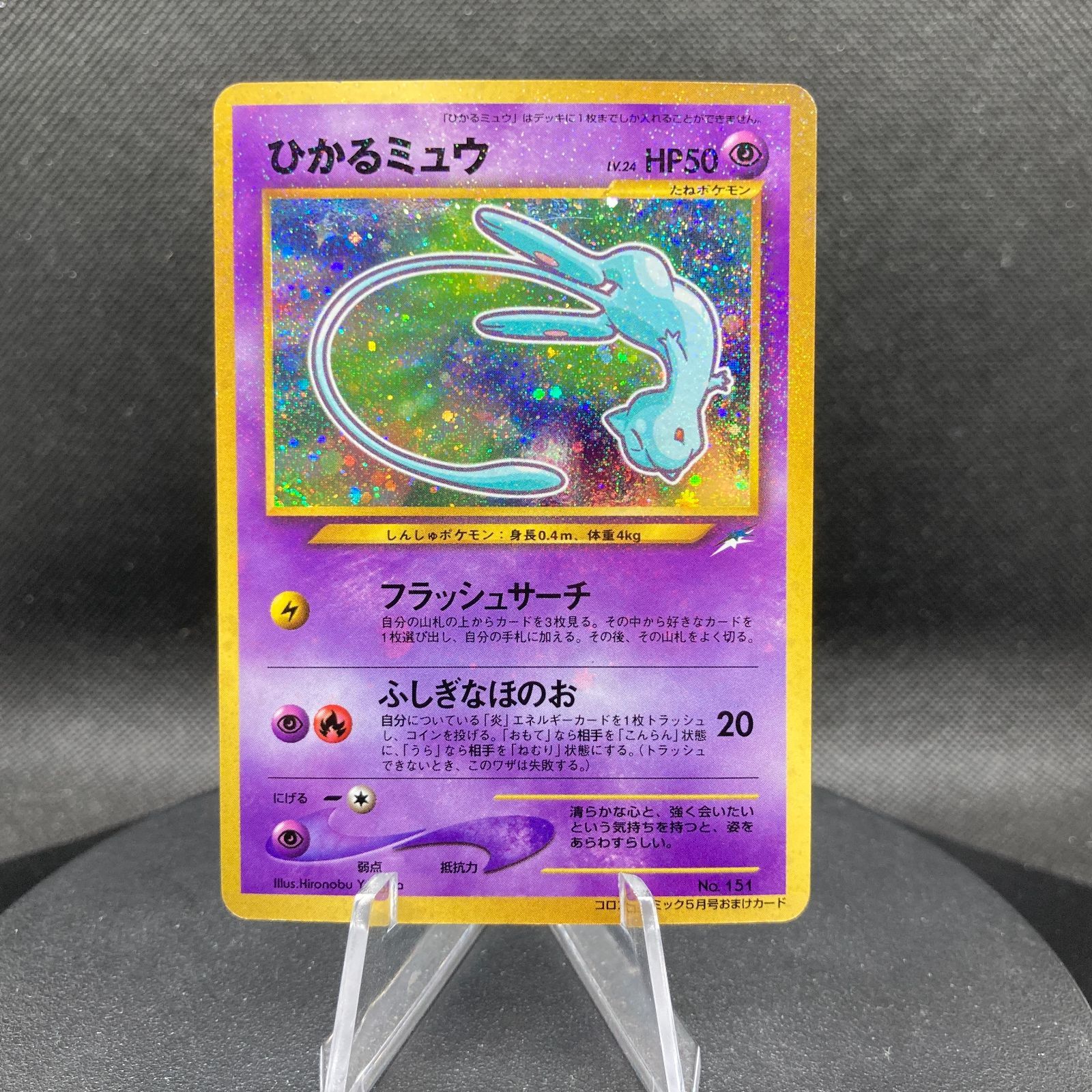 ひかるミュウ コロコロコミック プロモーションカード 旧裏 Shining