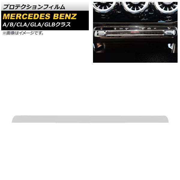 AP プロテクションフィルム クリア TPU製 エアコンスイッチパネル用 AP-IT2252 メルセデス・ベンツ GLBクラス X247 GLB180，GLB200，GLB250 2020年06月～