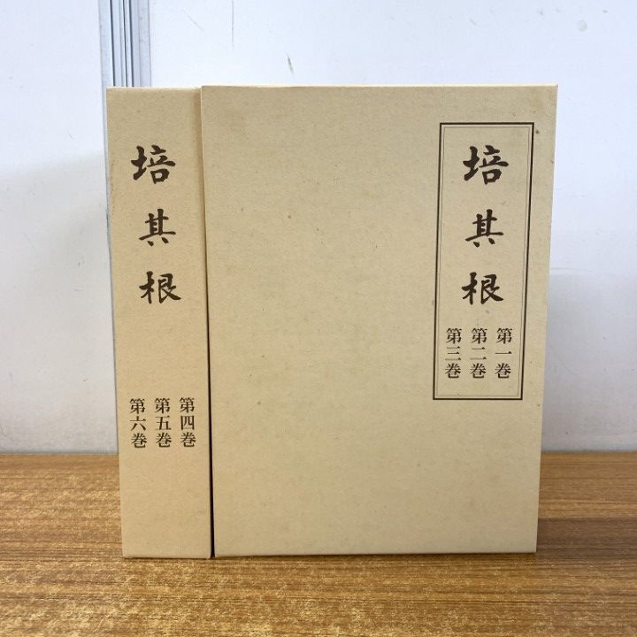 東井義雄　培其根　復刻版 全6巻セット 古書 培其根 全6巻揃 (復刻版)(東井義雄) / 古本、中古本、古書籍の
