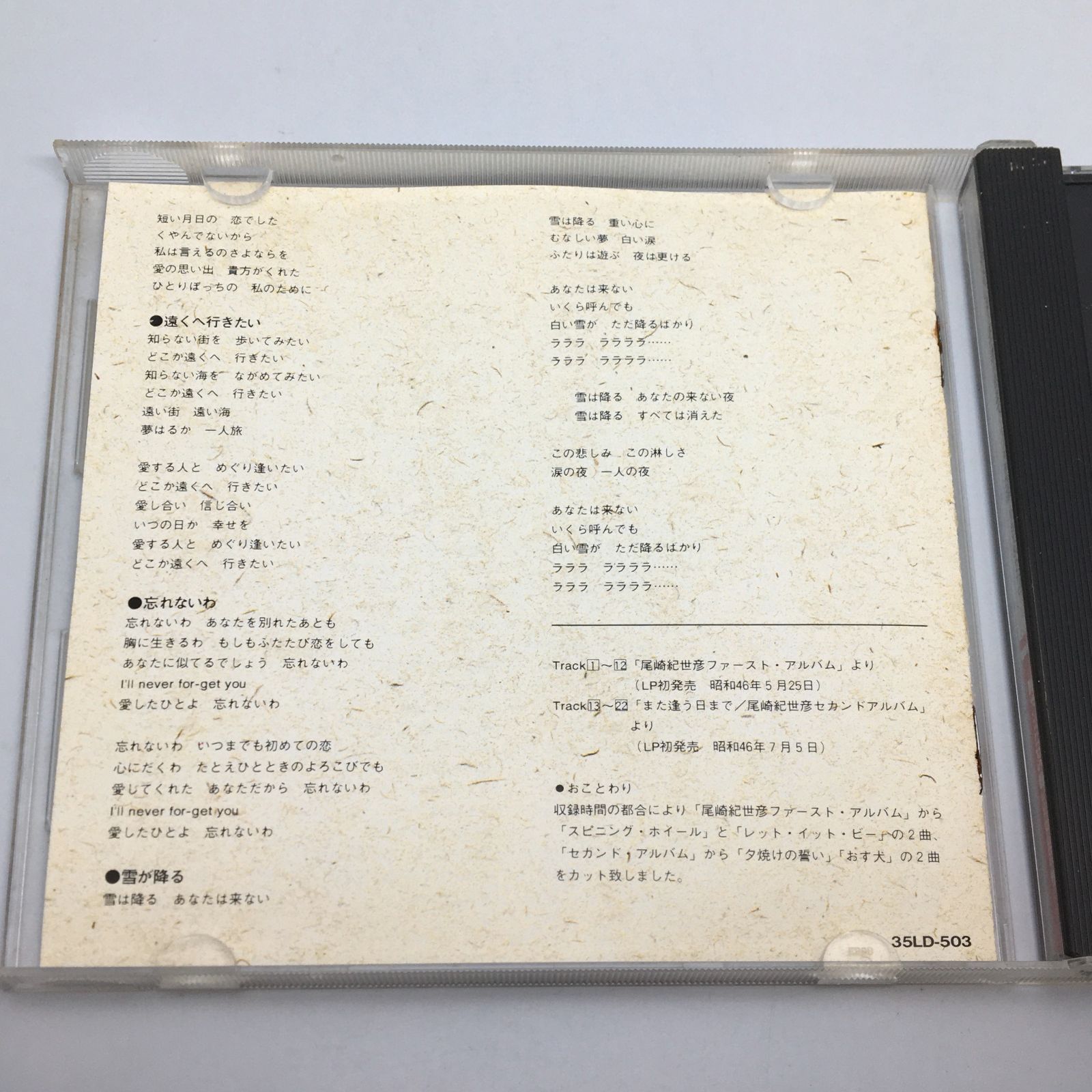 CD 尾崎紀世彦 /また逢う日まで(H) 1987/09/30 35LD-503