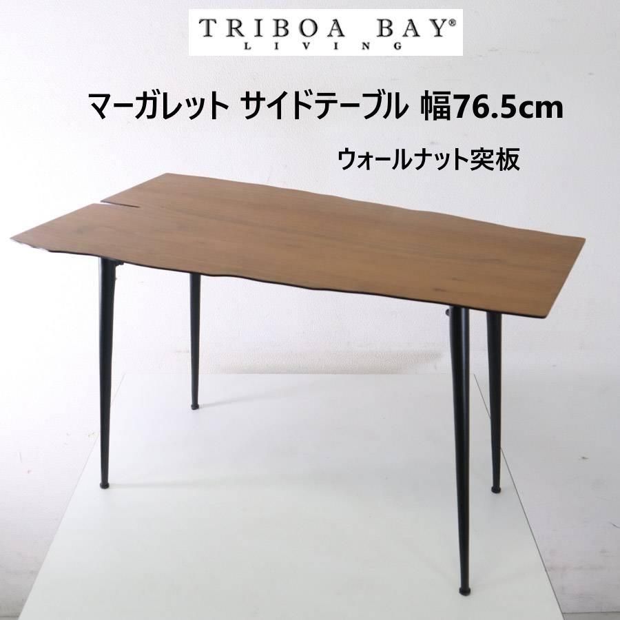 TORIBOA BAY LIVING トリボアベイリビング マーガレット サイドテーブル 幅76cm ウォールナット M12638 245h1