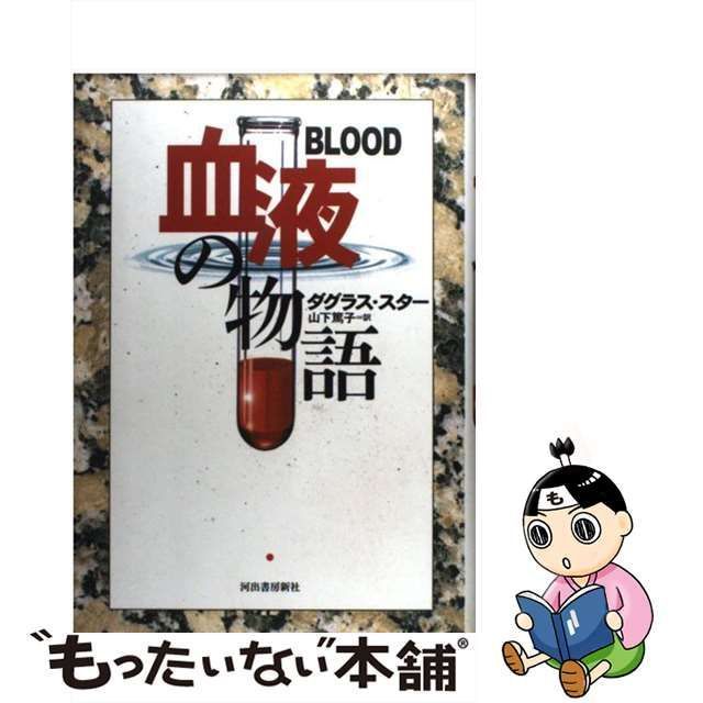 中古】 血液の物語 / ダグラス スター、 山下 篤子 / 河出書房新社 - メルカリ