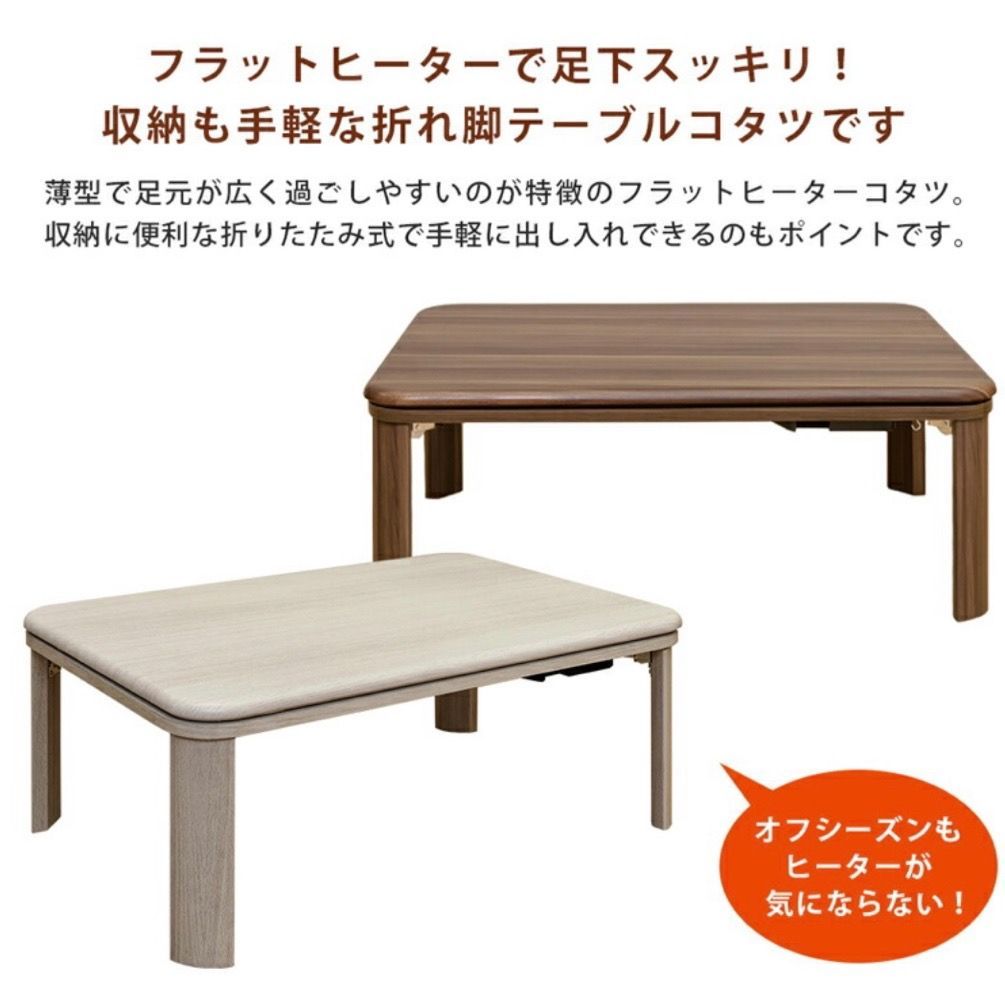 最も 新品 送料無料 家具調折脚フラットヒーターコタツ 90×60 ホワイト